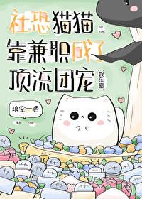 社恐猫猫靠兼职成了顶流团宠免费阅读