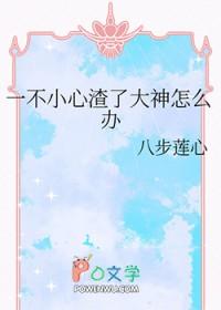 一不小心渣了各路大佬