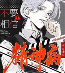 精神病人不相信任何人