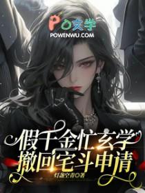 假千金忙玄学撤回宅斗申请