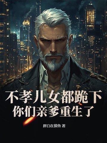 老头重生到自己十几岁的