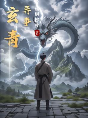 主角是玄青的叫什么