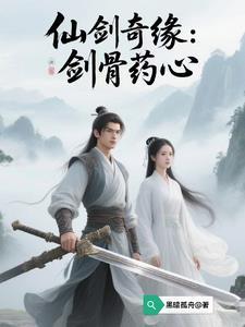 仙剑奇侠传找药