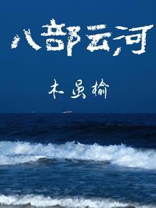 八步云端牌子怎么样