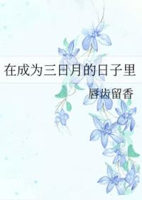 在成为三日月的日子里作者唇齿留香