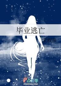 毕业逃脱 攻略
