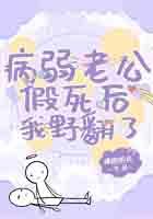 重生病弱老公