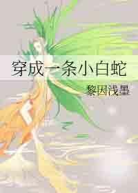 穿成一条小白蛇的