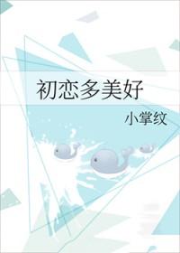 初恋多美好阅读免费