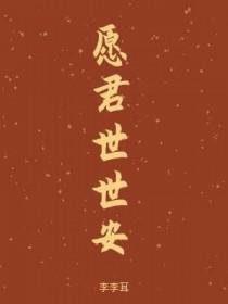 愿君世世安作者李李耳