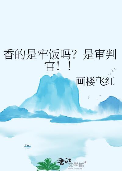 香的是牢饭吗是审判官