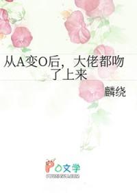从a变成o后只想吃软饭