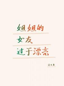 姐姐的女友叫什么