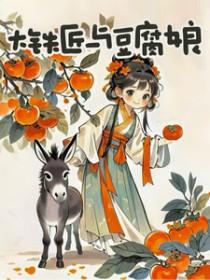 大铁匠与豆腐娘的故事简介50字