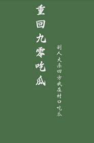 重回九零吃瓜游旅人