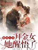 重回八零拜金女她醒悟了