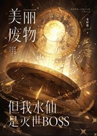 攻略反派的我总被反派攻略免费阅读