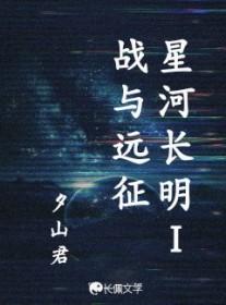 星河长明配图