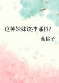 没想到妹妹是这种人