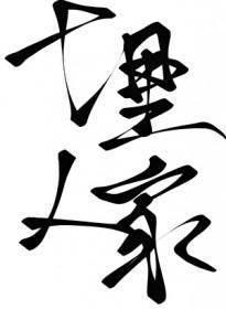 十里人家gl免费阅读