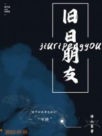 旧日朋友歌词
