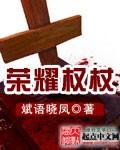权杖有肉么
