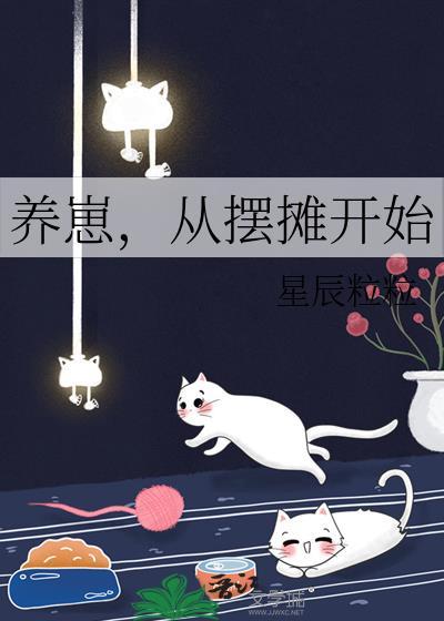 养崽从摆摊开始35