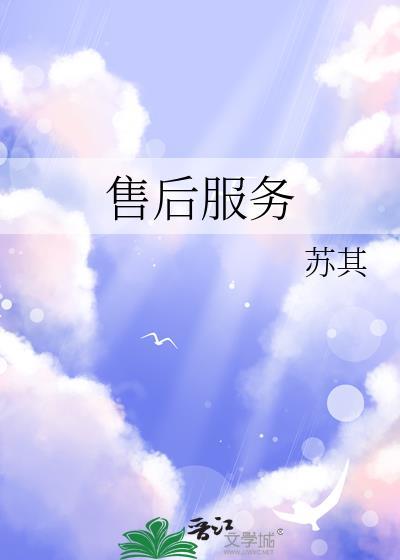 售后服务承诺书范本