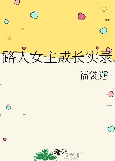 路人女主成长实录漫画