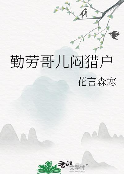 穿越哥儿种田猎户