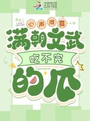 满朝文武吃不完的瓜 幸运官百度