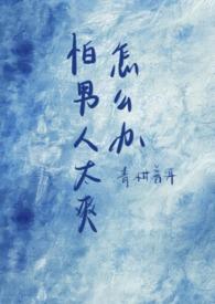 怕男人是什么原因