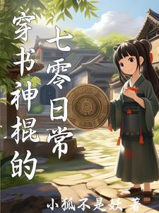 七零年代女神棍 作者昔我晚兮