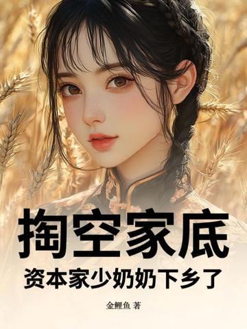 掏空家底资本家少奶奶下乡了冷琼珠柏彦免费阅读