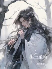 墨玉笙箫 作者疏影残雪