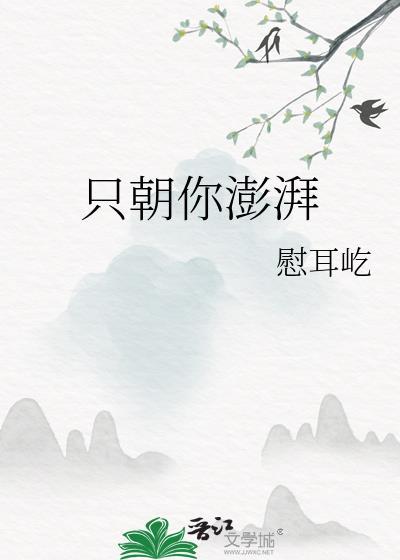 只朝你澎湃全文免费阅