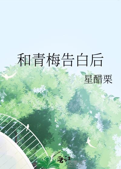和青梅告白后gl笔趣阁最新章节更新时