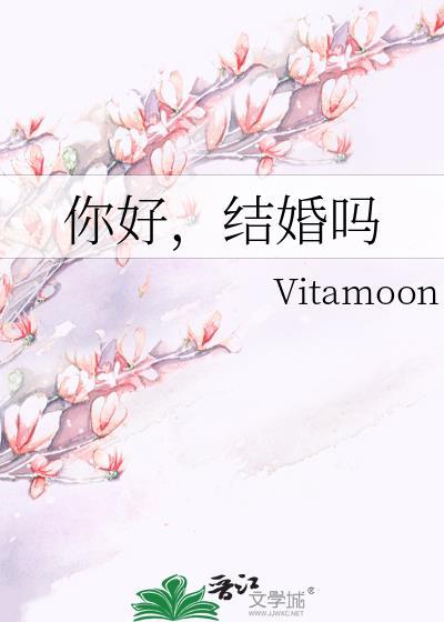 你好结婚吗by