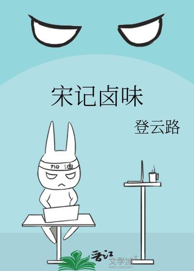 宋记卤味类别武侠仙侠作者 登云路