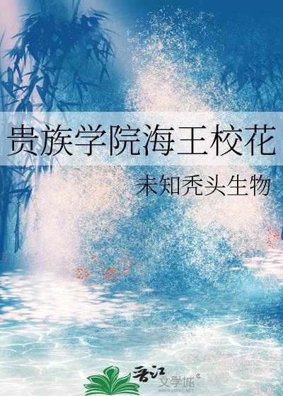 贵族学院海王校花全文免费