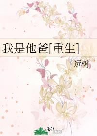 我是他爸重生程澈笔趣阁
