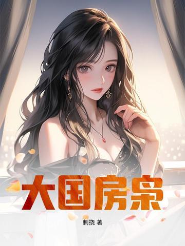 东方大国房协