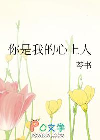 你是我心上情全文免费阅读