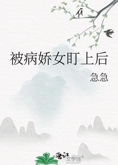 被病娇女盯上后我成了生子工具