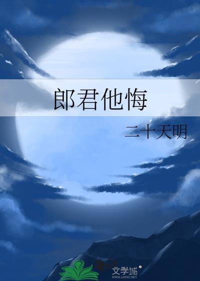 郎君他悔免费阅读20名