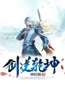 剑逆乾坤游戏