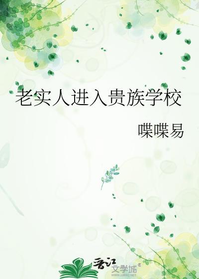 老实人进入贵族学校by蝶蝶易