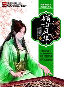 嫡女风华七月流火