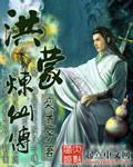 鸿蒙三部曲是哪三部
