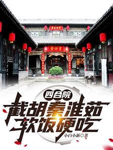 四合院搂着秦淮茹